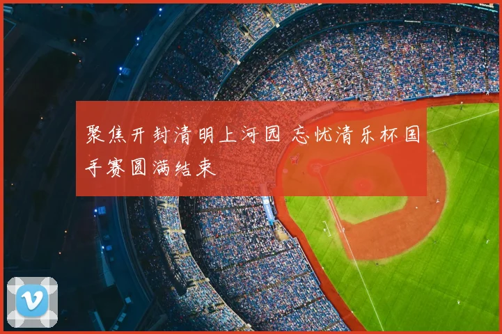 聚焦开封清明上河园 忘忧清乐杯国手赛圆满结束
