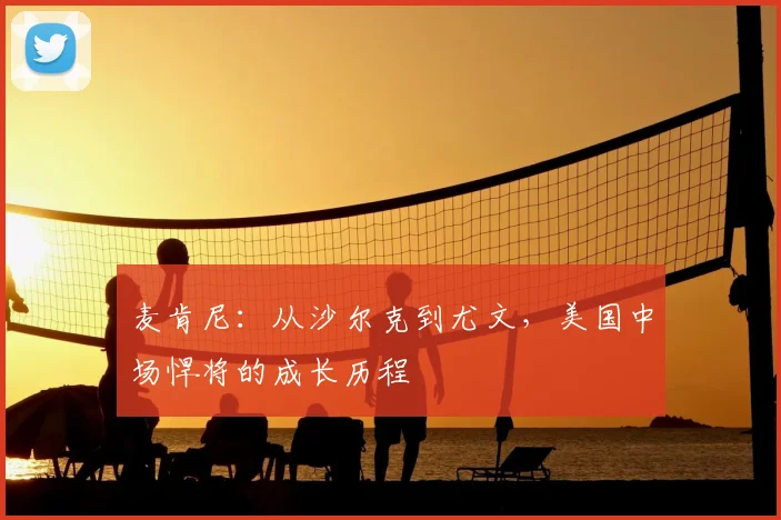 麦肯尼：从沙尔克到尤文，美国中场悍将的成长历程
