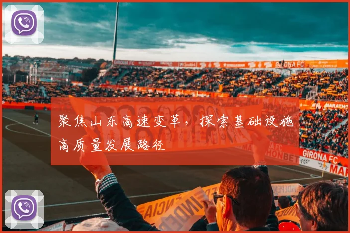聚焦山东高速变革，探索基础设施高质量发展路径