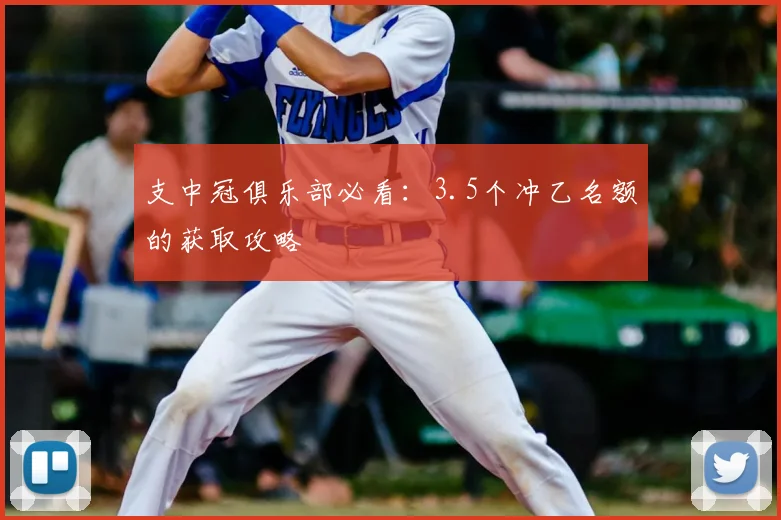 支中冠俱乐部必看：3.5个冲乙名额的获取攻略