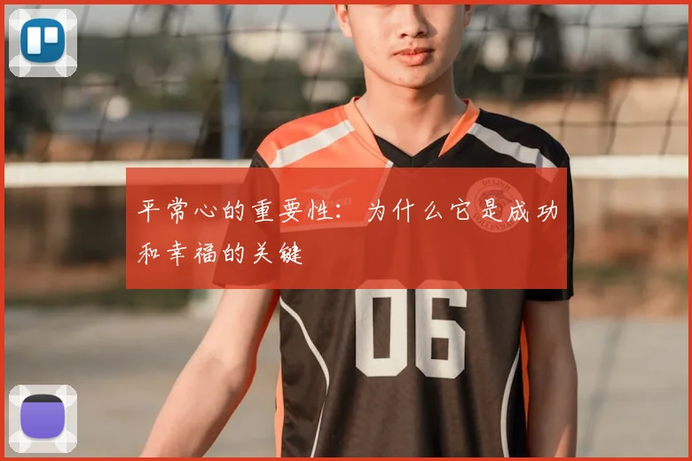 平常心的重要性：为什么它是成功和幸福的关键