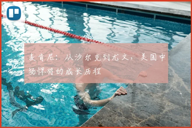 麦肯尼:从沙尔克到尤文,美国中场悍将的成长历程