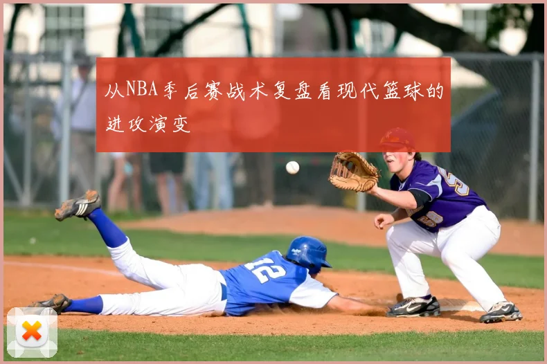 从NBA季后赛战术复盘看现代篮球的进攻演变