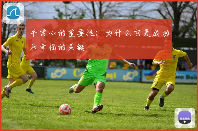 平常心的重要性:为什么它是成功和幸福的关键