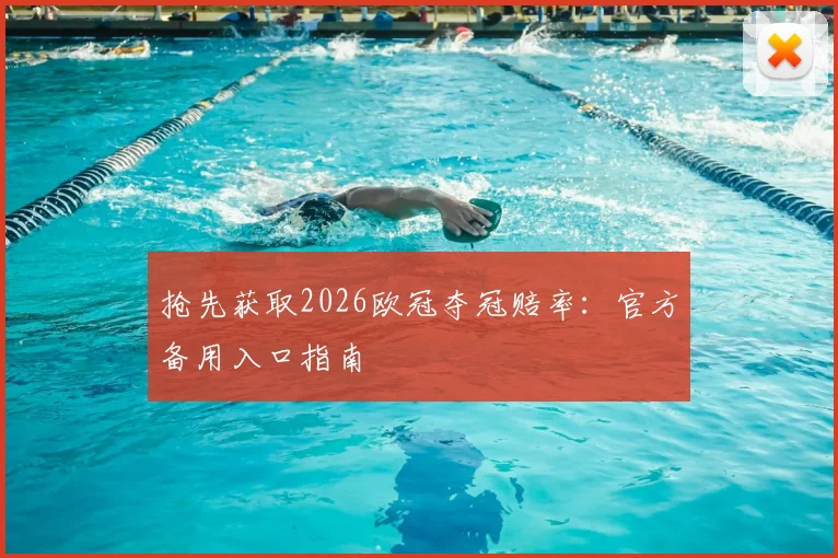 抢先获取2026欧冠夺冠赔率：官方备用入口指南