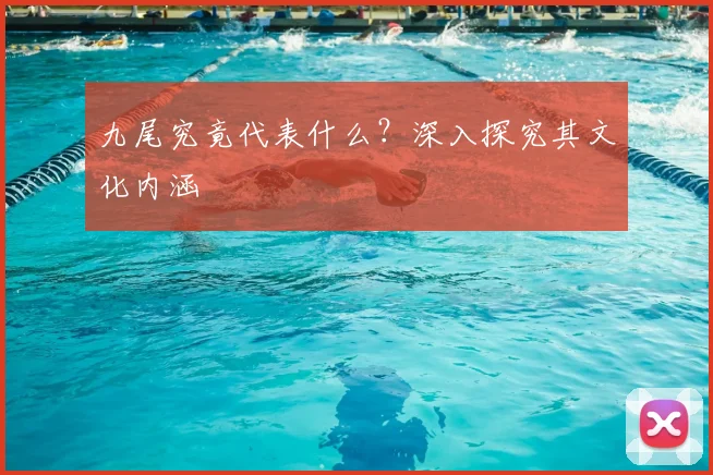 九尾究竟代表什么?深入探究其文化内涵